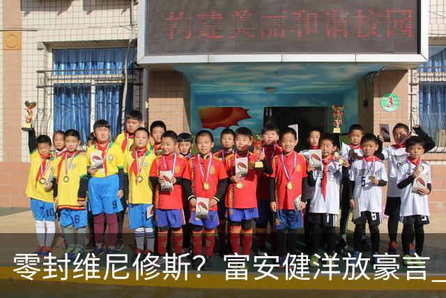 零封维尼修斯？富安健洋放豪言 曾成功防住萨拉赫孙兴慜