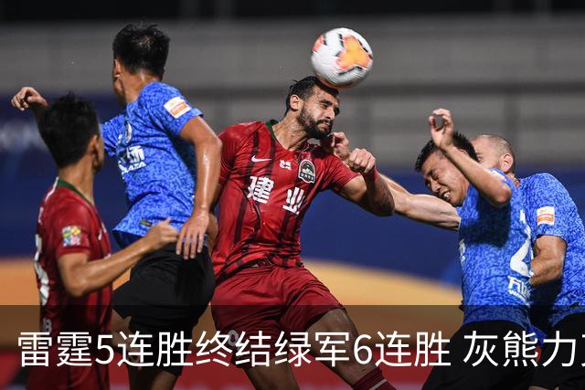 雷霆5连胜终结绿军6连胜 灰熊力克马刺止3连败
