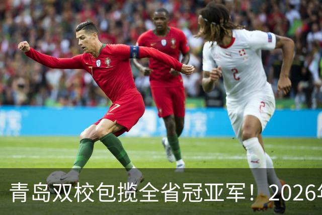 青岛双校包揽全省冠亚军！2026年山东省校园足球联赛圆满落幕