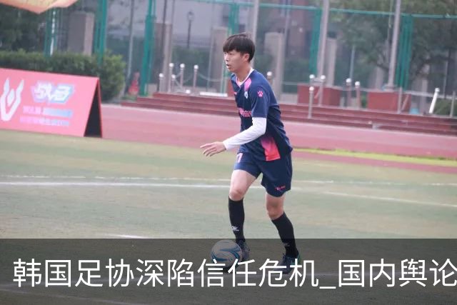 韩国足协深陷信任危机 国内舆论呼吁足协改革
