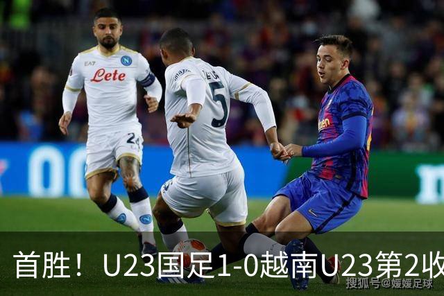 首胜！U23国足1-0越南U23第2收官 杜月徵精彩凌空世界波制胜