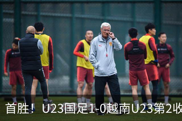 首胜！U23国足1-0越南U23第2收官 杜月徵精彩凌空世界波制胜