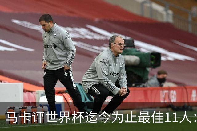 马卡评世界杯迄今为止最佳11人：梅西、姆巴佩、凯恩搭档锋线