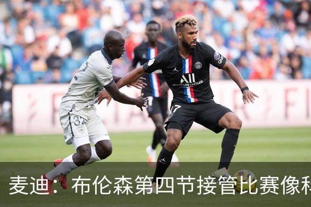 麦迪：布伦森第四节接管比赛像科比 大家都知道球会在布伦森手里