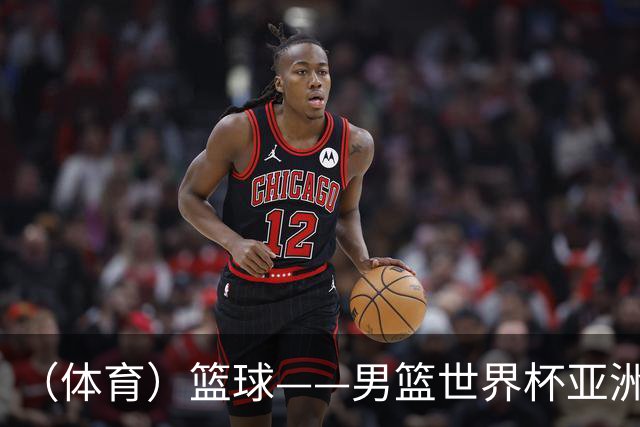 （体育）篮球——男篮世界杯亚洲区预选赛：中国队胜中国台北队