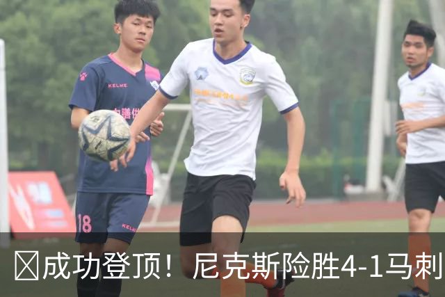 🏀成功登顶！尼克斯险胜4-1马刺 布伦森45分 唐斯6犯 文班19+14