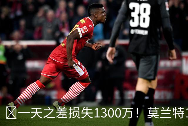 🤔一天之差损失1300万！莫兰特15%的交易保证金为何最终归零？