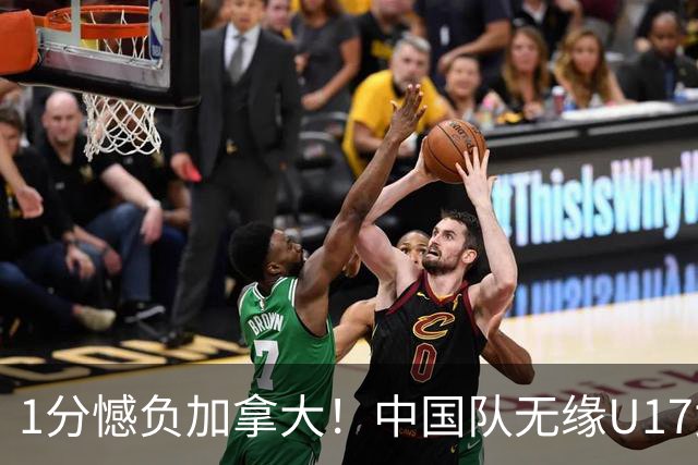 1分憾负加拿大！中国队无缘U17女篮世界杯4强