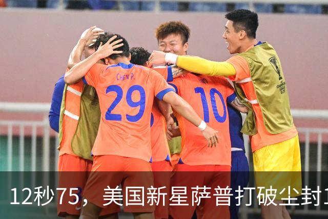 12秒75，美国新星萨普打破尘封14年110米栏世界纪录；此前纪录系梅里特2012年创造
