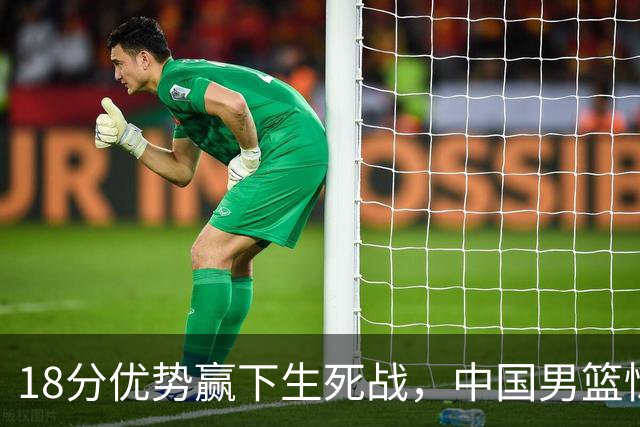 18分优势赢下生死战，中国男篮惊险晋级世预赛第二阶段