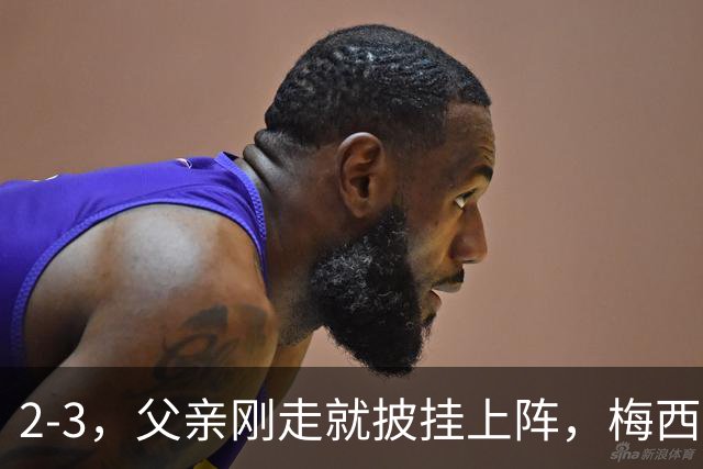 2-3，父亲刚走就披挂上阵，梅西踢了45分钟，迈阿密还是输了