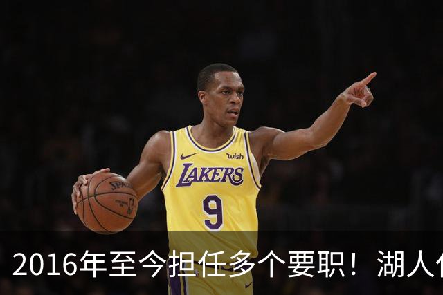 2016年至今担任多个要职！湖人任命Elaine Shen为球队首席财务官
