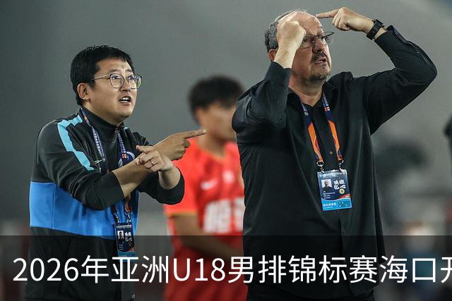 2026年亚洲U18男排锦标赛海口开赛 中国队取得开门红