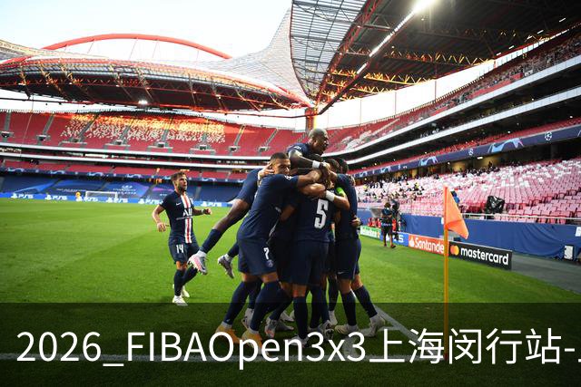 2026 FIBAOpen3x3上海闵行站-上海融航、暴肌密码TRA斩获男女冠军