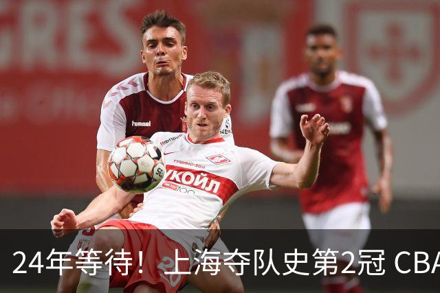 24年等待！上海夺队史第2冠 CBA史上首个单赛季双冠