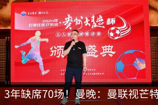 3年缺席70场！曼晚：曼联视芒特为非卖品拒绝了询价 他将获新位置
