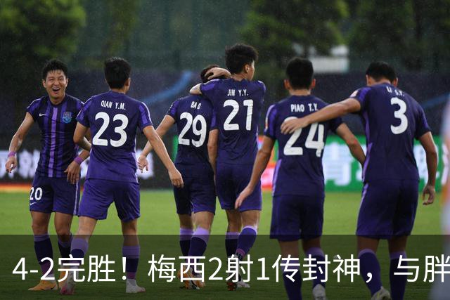 4-2完胜！梅西2射1传封神，与胖虎卡塞米罗从西甲死敌变迈阿密队友，赛前抱腰嬉闹太魔幻