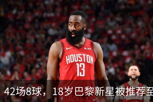 42场8球，18岁巴黎新星被推荐至利物浦维拉，但出场时间存疑