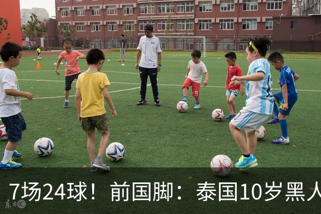 7场24球！前国脚：泰国10岁黑人可能年龄造假，姚明10岁啥身形？