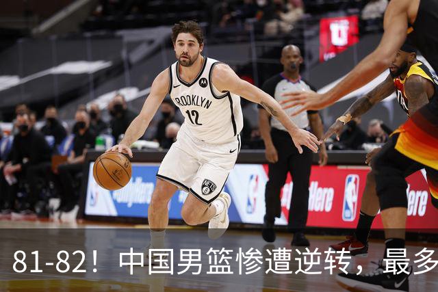 81-82！中国男篮惨遭逆转，最多领先16分，廖三宁2罚1中留绝杀机会