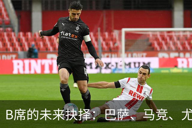 B席的未来抉择：巴萨、马竞、尤文与MLS之间的博弈