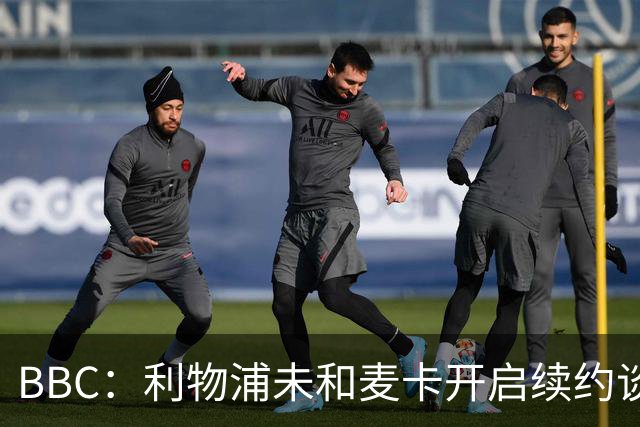 BBC：利物浦未和麦卡开启续约谈判，但球员也未和其他俱乐部接触