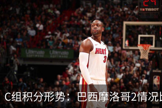 C组积分形势：巴西摩洛哥2情况比净胜球 苏格兰难第一