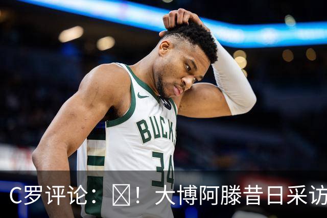 C罗评论：😂！大博阿滕昔日采访：签约巴萨时我撒谎梅西是最佳