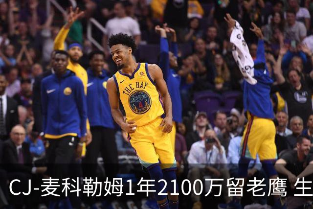 CJ-麦科勒姆1年2100万留老鹰 生涯总薪资突破3亿美元
