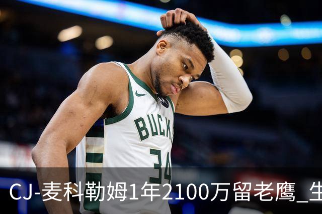 CJ-麦科勒姆1年2100万留老鹰 生涯总薪资突破3亿美元