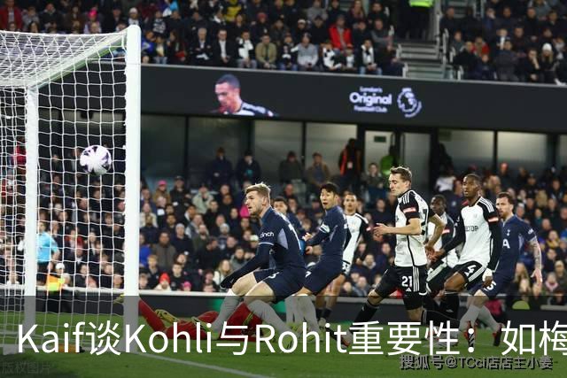 Kaif谈Kohli与Rohit重要性：如梅西之于阿根廷