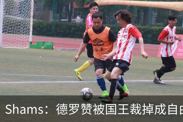 Shams：德罗赞被国王裁掉成自由球员 预计多支争冠队有意