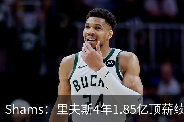 Shams：里夫斯4年1.85亿顶薪续约湖人 落选球员最高薪合同