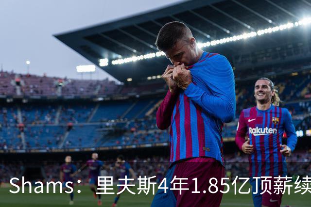 Shams：里夫斯4年1.85亿顶薪续约湖人 落选球员最高薪合同