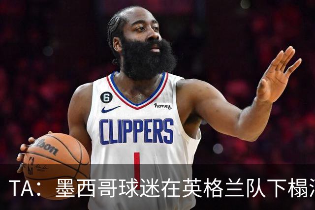 TA：墨西哥球迷在英格兰队下榻酒店干扰，警方设置了两道警戒线