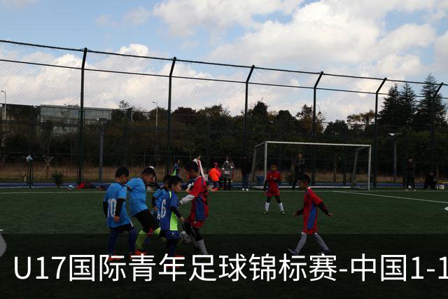 U17国际青年足球锦标赛-中国1-1尼日利亚位列第二 张君豪爆射破门